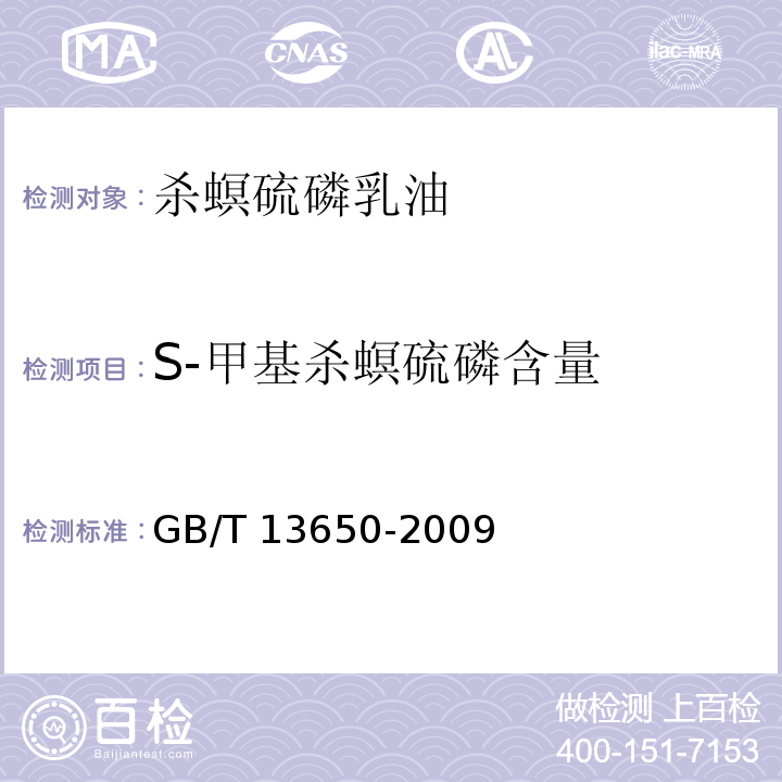 S-甲基杀螟硫磷含量 杀螟硫磷乳油 GB/T 13650-2009