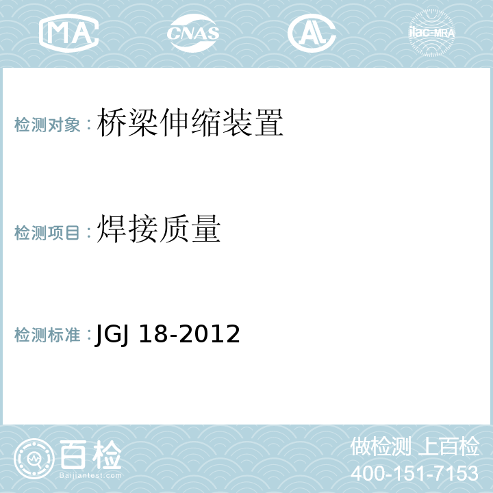 焊接质量 钢筋焊接及验收规程 JGJ 18-2012