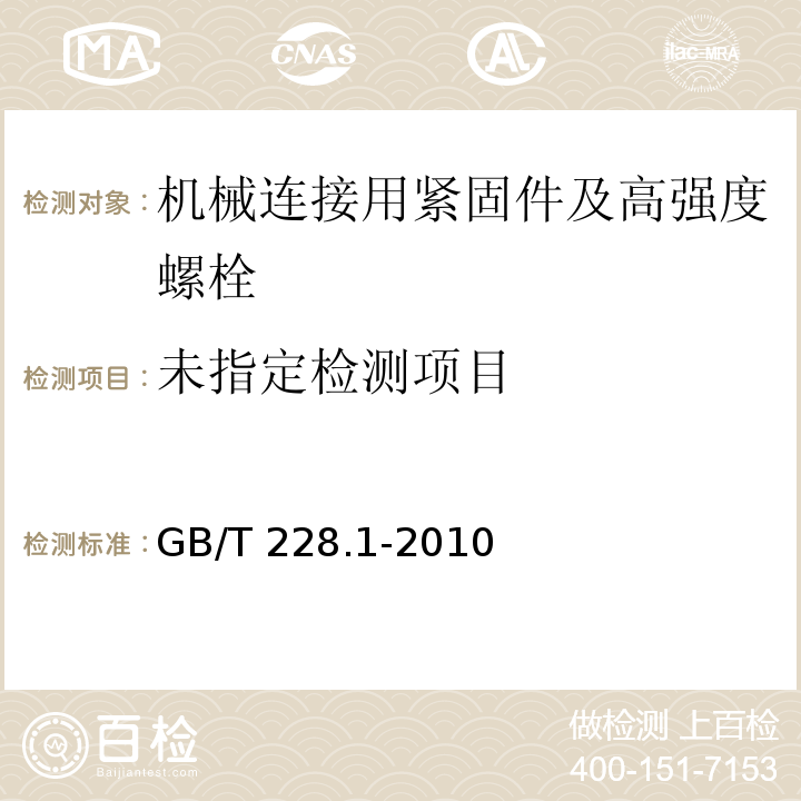 金属材料 拉伸试验 第1部分 室温试验方法 GB/T 228.1-2010