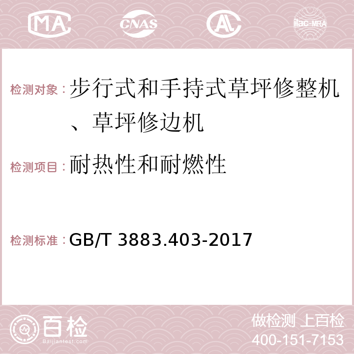 耐热性和耐燃性 手持式、可移式电动工具和园林工具的安全 第4部分：步行式和手持式草坪修整机、草坪修边机的专用要求GB/T 3883.403-2017