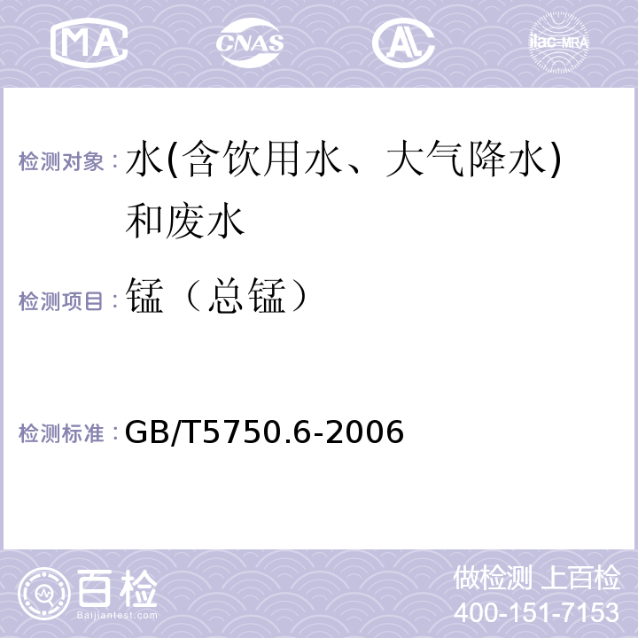 錳（總錳） 生活飲用水標準檢驗方法金屬指標（電感耦合等離子體質(zhì)譜法）GB/T5750.6-2006（3.6）