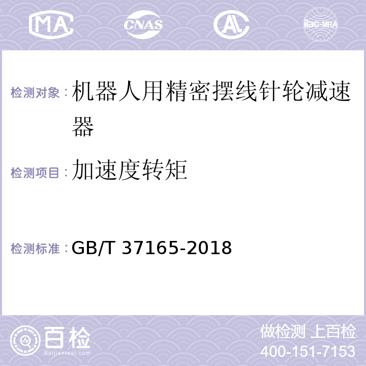 加速度转矩 机器人用精密摆线针轮减速器GB/T 37165-2018