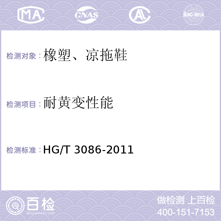 耐黄变性能 橡塑、凉拖鞋HG/T 3086-2011