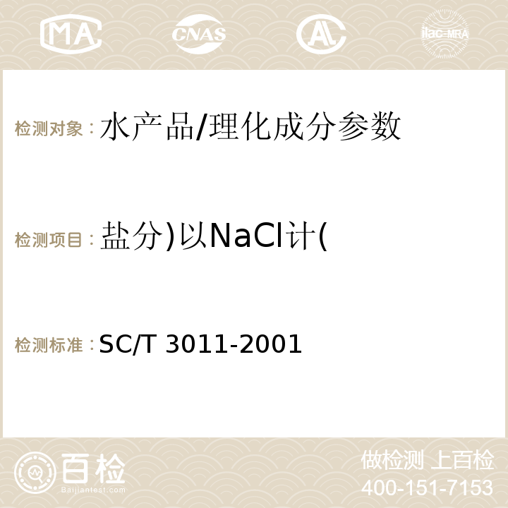 盐分)以NaCl计( 水产品中盐分的测定/SC/T 3011-2001