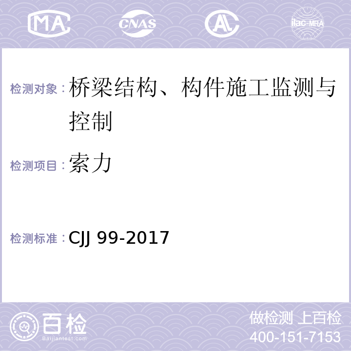 索力 城市桥梁养护技术标准 CJJ 99-2017