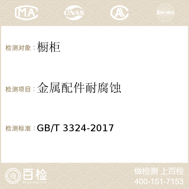 金属配件耐腐蚀 GB/T 3324-2017 木家具通用技术条件