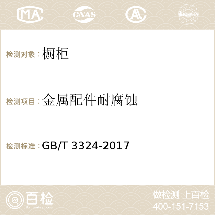 金属配件耐腐蚀 木家具通用技术条件GB/T 3324-2017