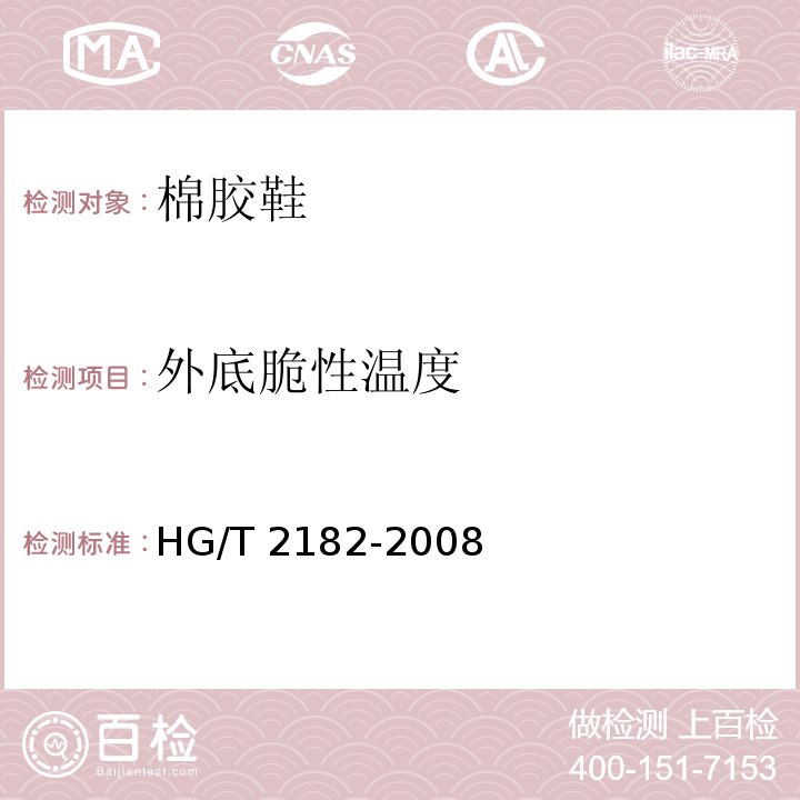 外底脆性温度 棉胶鞋HG/T 2182-2008