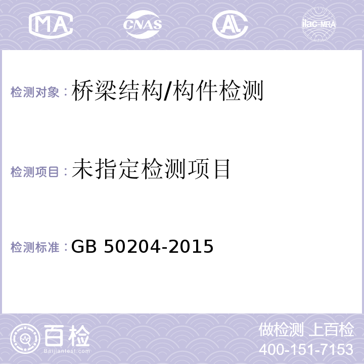 混凝土结构工程施工质量验收规范GB 50204-2015附录E