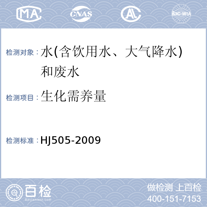 生化需養量 水質五日生化需氧量（BOD5）的測定稀釋與接種法HJ505-2009