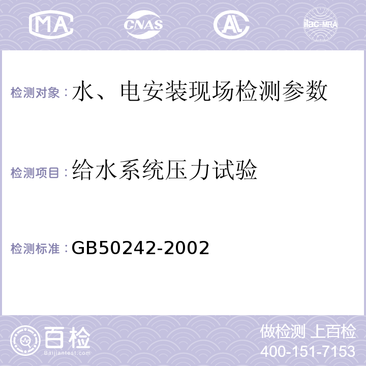 给水系统压力试验 GB 50242-2002 建筑给水排水及采暖工程施工质量验收规范(附条文说明)