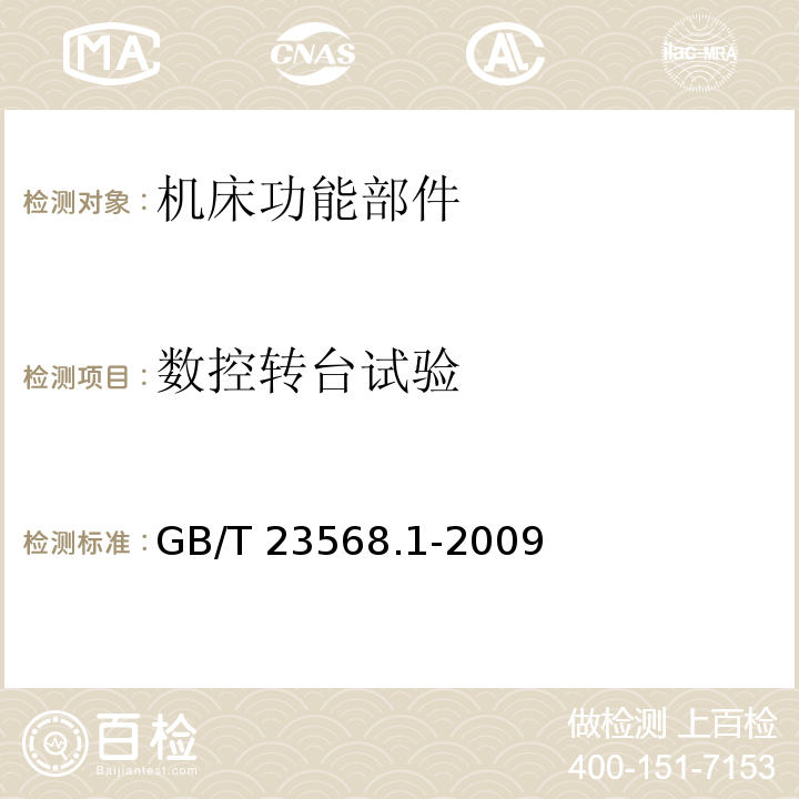 数控转台试验 GB/T 23568.1-2009 机床功能部件可靠性评定 第1部分:总则