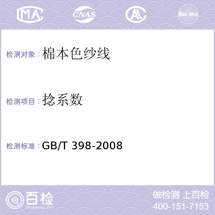 捻系数 GB/T 398-2008 棉本色纱线