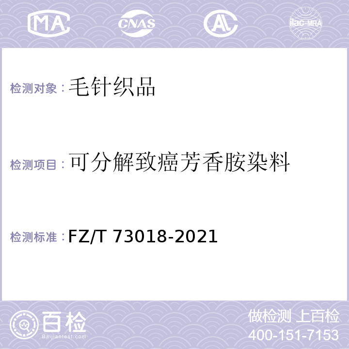 可分解致癌芳香胺染料 毛针织品FZ/T 73018-2021