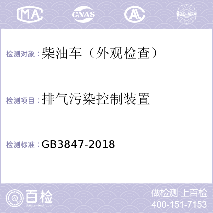 排气污染控制装置 GB3847-2018柴油车污染物排放限值及测量方法（自由加速法及加载减速法）