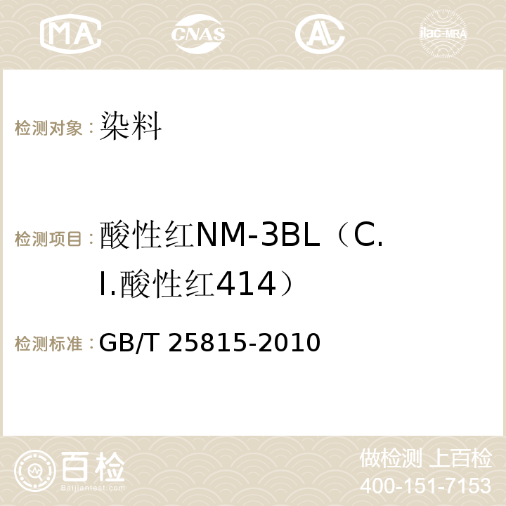 酸性红NM-3BL（C.I.酸性红414） GB/T 25815-2010 酸性红NM-3BL(C.I.酸性红414)