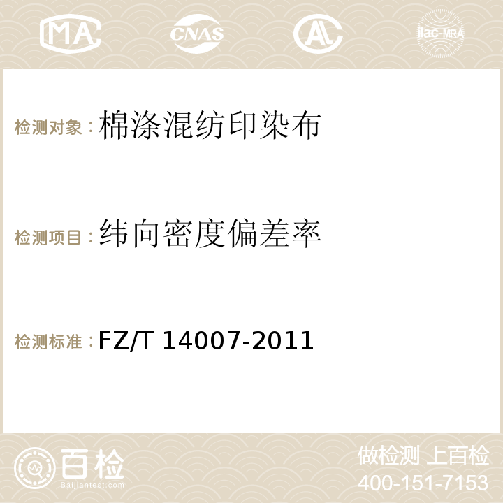 纬向密度偏差率 FZ/T 14007-2011 棉涤混纺印染布