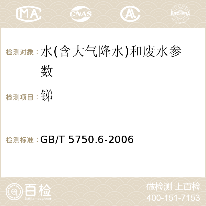 锑 生活饮用水标准检验方法 金属指标 （19.1氢化物原子荧光法 ）（GB/T 5750.6-2006）