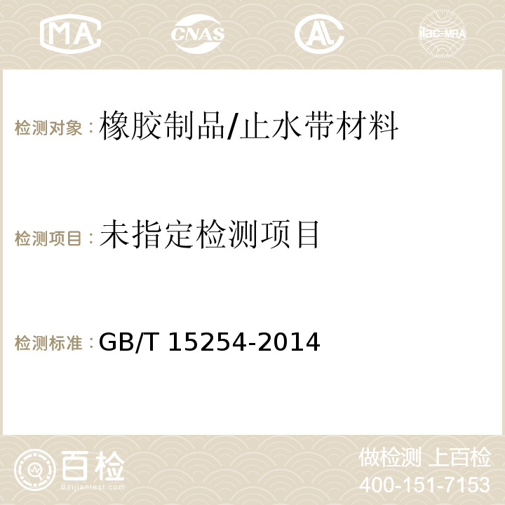  GB/T 15254-2014 硫化橡胶 与金属粘接 180°剥离试验