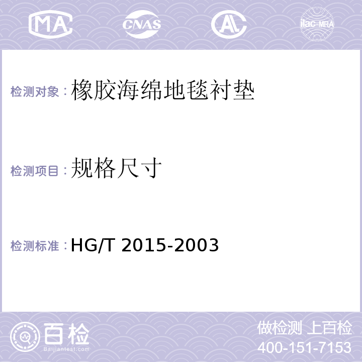 规格尺寸 橡胶海绵地毯衬垫HG/T 2015-2003