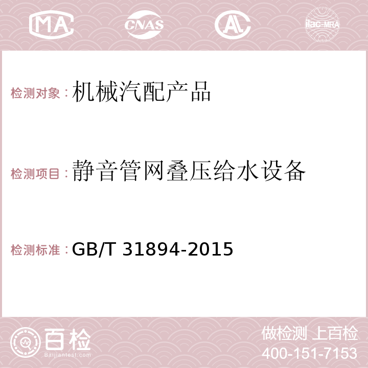 静音管网叠压给水设备 GB/T 31894-2015 静音管网叠压给水设备