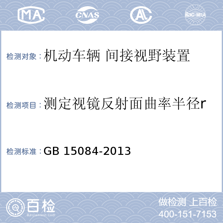 测定视镜反射面曲率半径r 机动车辆 间接视野装置 性能和安装要求GB 15084-2013