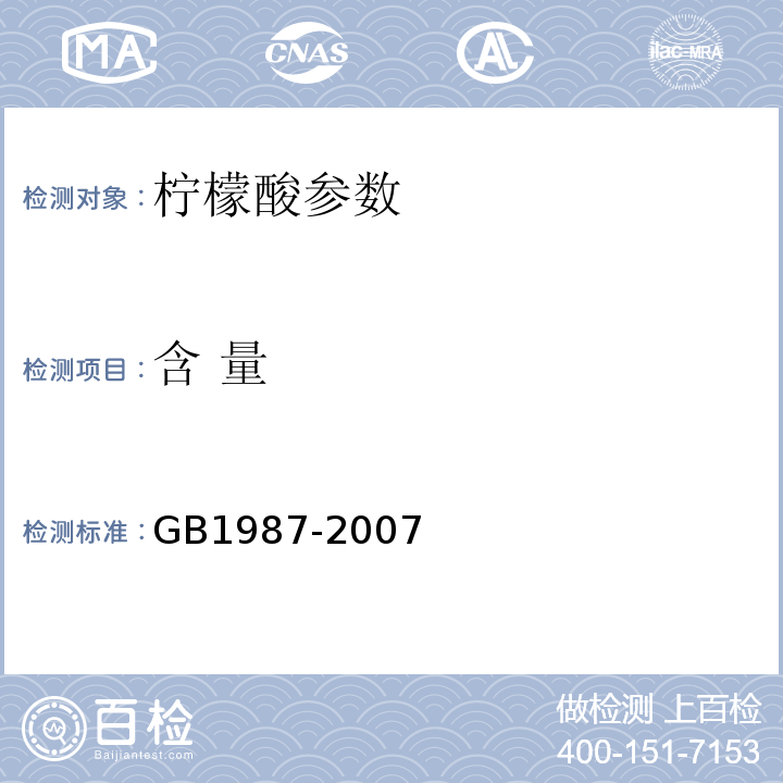 含 量 食品添加剂 柠檬酸GB1987-2007