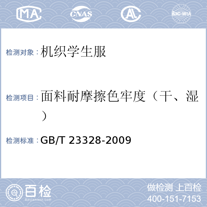 面料耐摩擦色牢度（干、湿） GB/T 23328-2009 机织学生服