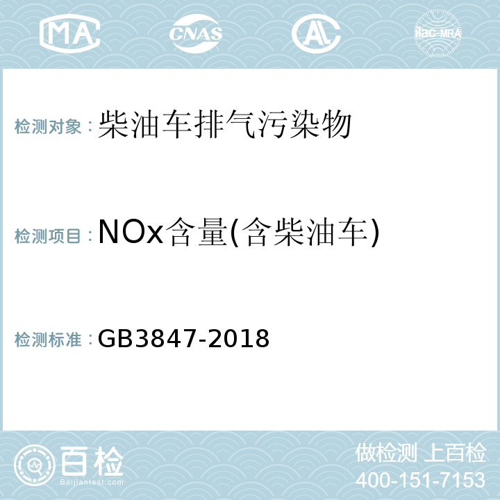 NOx含量(含柴油车) GB 3847-2018 柴油车污染物排放限值及测量方法（自由加速法及加载减速法）