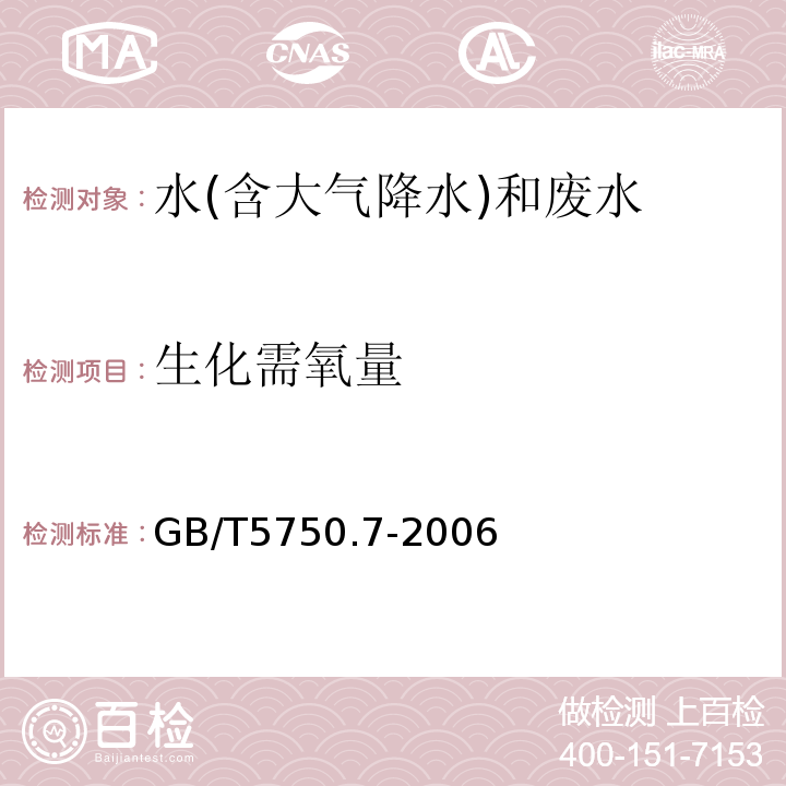 生化需氧量 生活飲用水標準檢驗方法有機物綜合指標GB/T5750.7-2006（2）容量法、水質五日生化需氧量（BOD5)的測定稀釋與接種法HJ505 2009