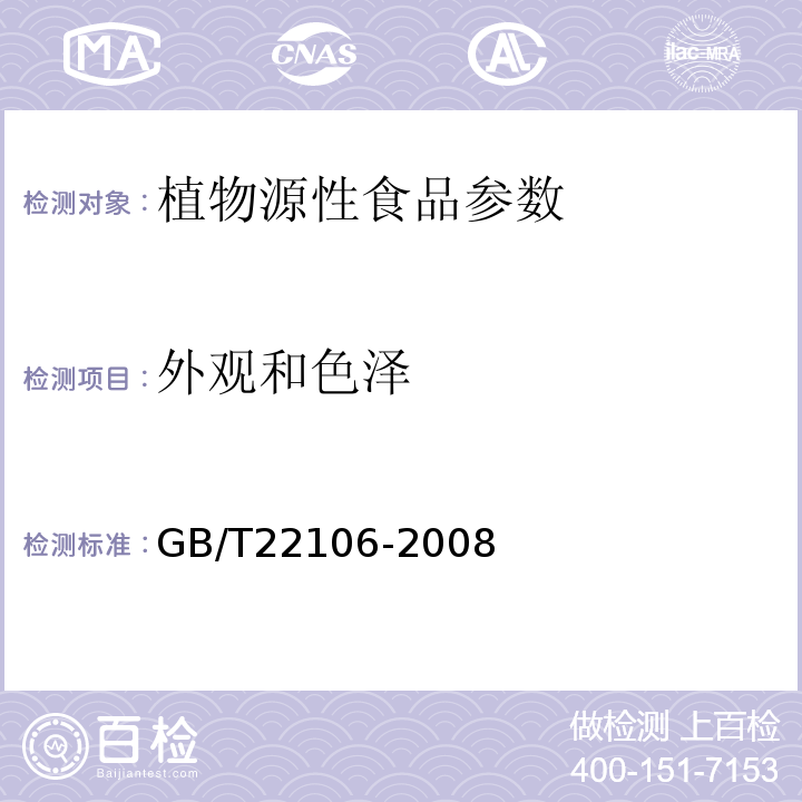 外观和色泽 非发酵性豆制品GB/T22106-2008