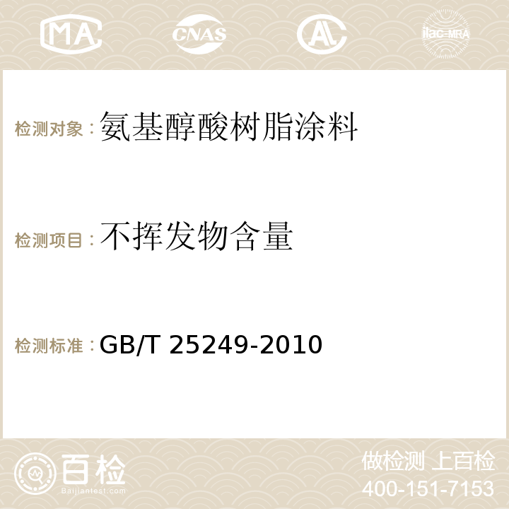 不挥发物含量 氨基醇酸树脂涂料GB/T 25249-2010