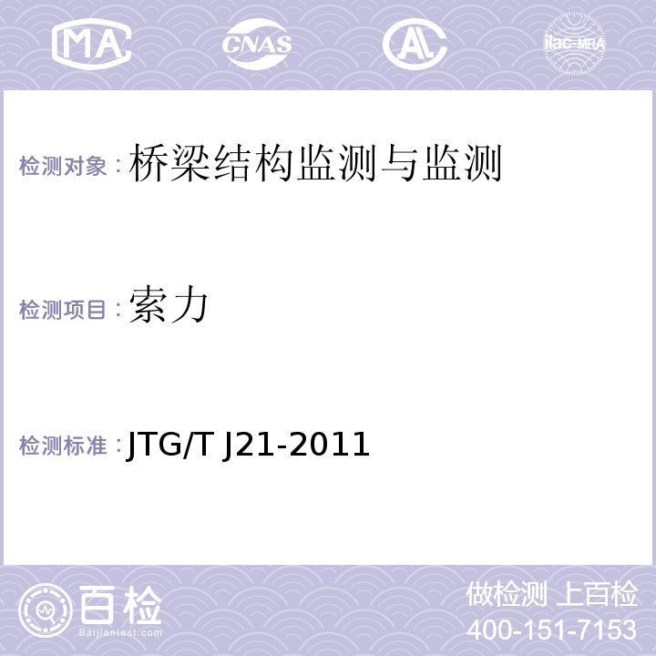 索力 公路桥梁承载能力检测评定规程 JTG/T J21-2011第5.10条