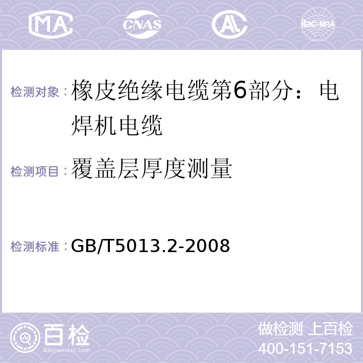 覆盖层厚度测量 额定电压450/750V及以下橡皮绝缘电缆 第2部分：试验方法GB/T5013.2-2008