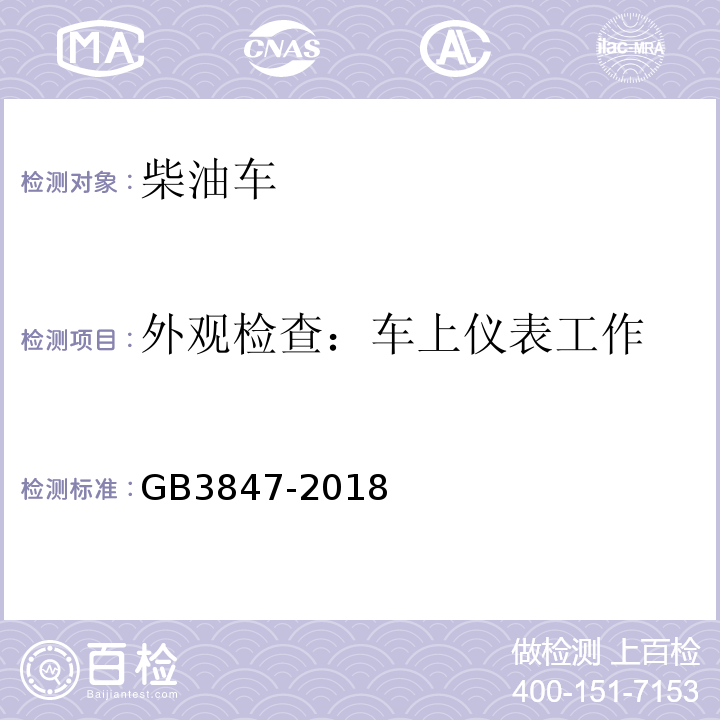 外观检查：车上仪表工作 柴油车排放限值及测量方法（自由加速法及加载减速法） GB3847-2018