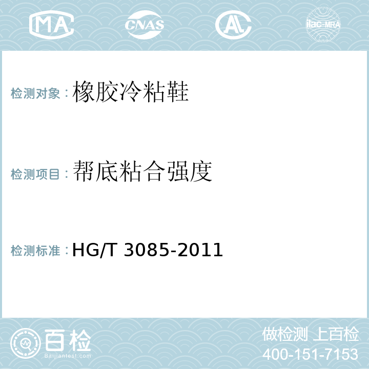 帮底粘合强度 橡胶冷粘鞋HG/T 3085-2011