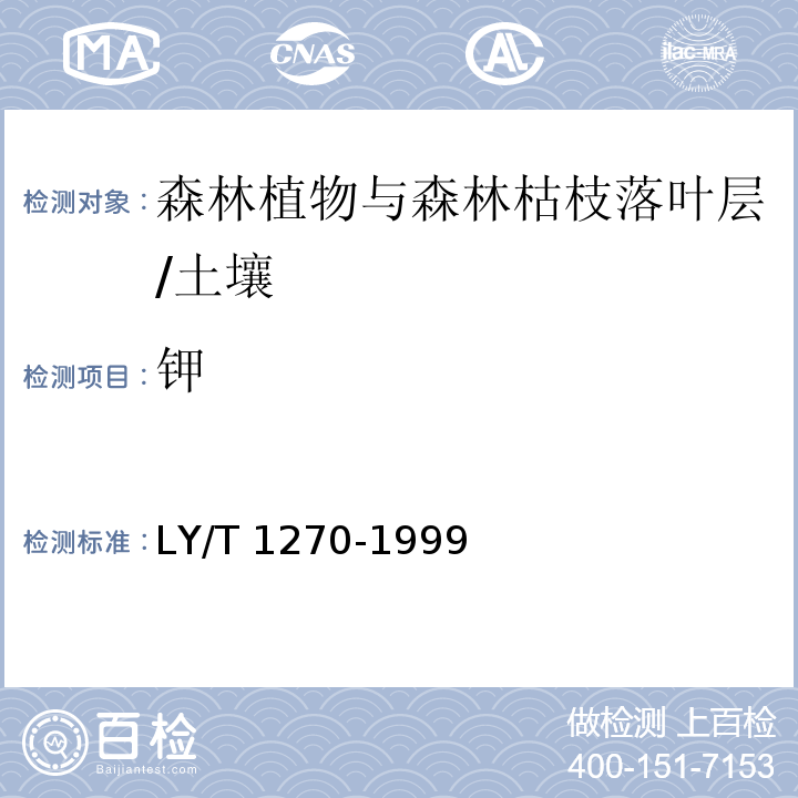 钾 森林植物与森林枯枝落叶层 全硅、铁、铝、钙、镁、钾、钠、磷、硫、锰、铜、锌的测定 /LY/T 1270-1999