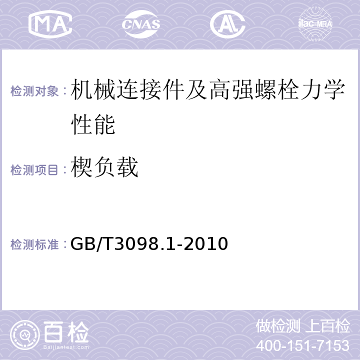 楔负载 紧固件机械性能螺栓、螺钉和螺柱 GB/T3098.1-2010