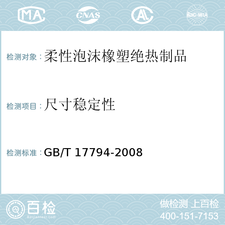 尺寸稳定性 柔性泡沫橡塑绝热制品GB/T 17794-2008（6）