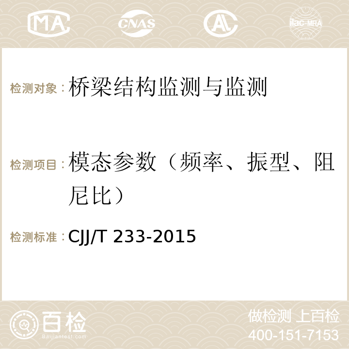 模态参数（频率、振型、阻尼比） 城市桥梁检测与评定技术规范 CJJ/T 233-2015附录B、第7章