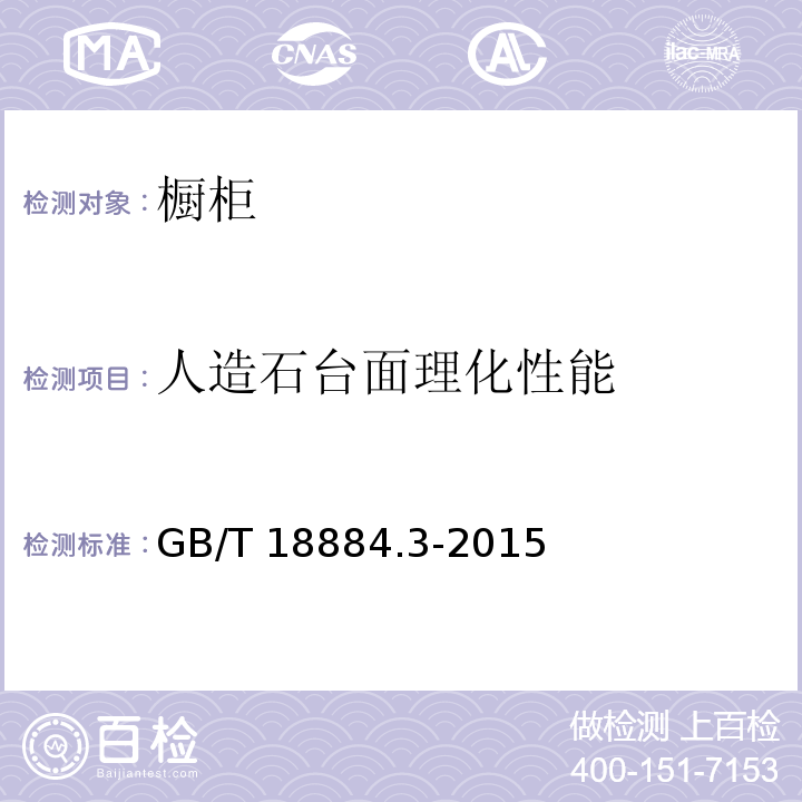 人造石台面理化性能 家用厨房设备 第3部分：试验方法与检验规则 GB/T 18884.3-2015