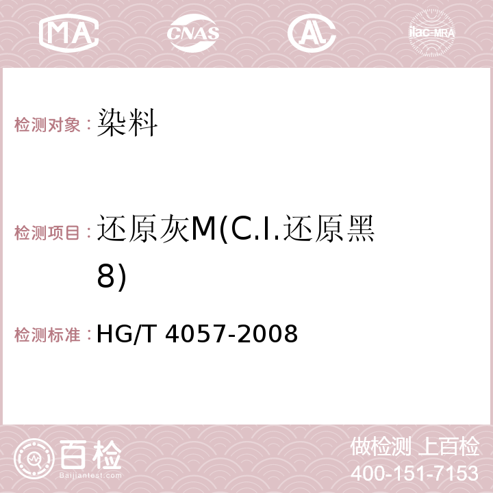 还原灰M(C.I.还原黑8) HG/T 4057-2008 还原灰M(C.I.还原黑8)