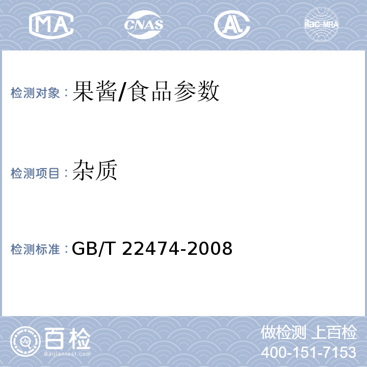 杂质 果酱/GB/T 22474-2008