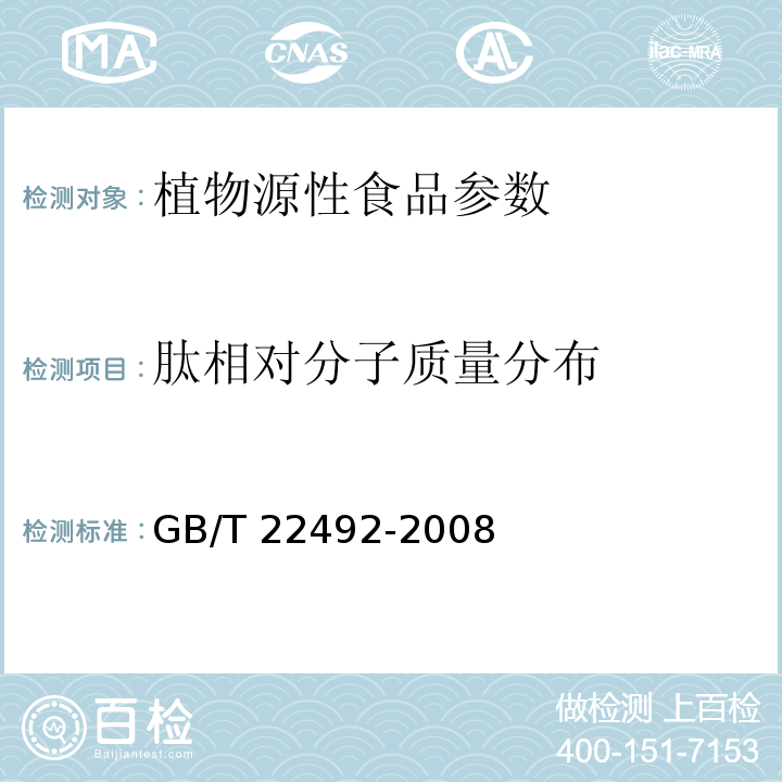 肽相对分子质量分布 大豆肽粉 GB/T 22492-2008