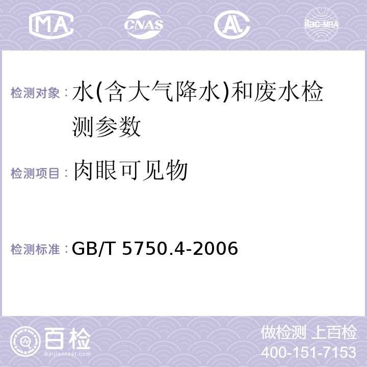 肉眼可见物 生活饮用水标准检验方法 感官性状和物理指标 （4.1 直接观察法） GB/T 5750.4-2006