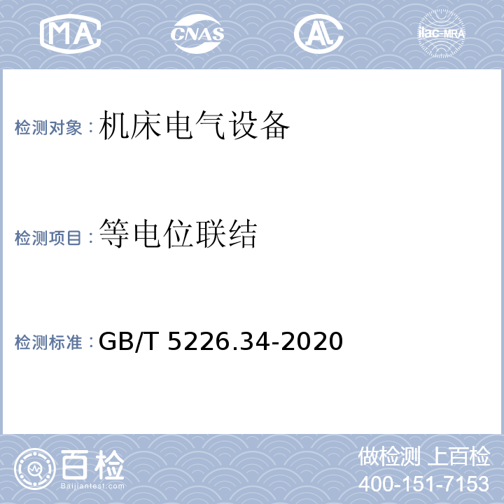 等电位联结 机械电气安全 机械电气设备 第34部分：机床技术条件GB/T 5226.34-2020