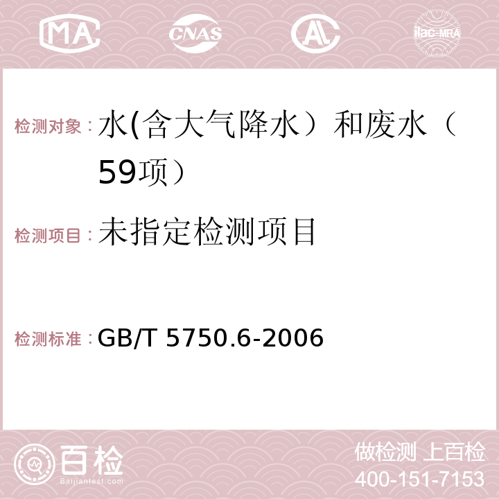 生活饮用水标准检验方法 金属指标(2.1 铁 原子吸收分光光度法)GB/T 5750.6-2006