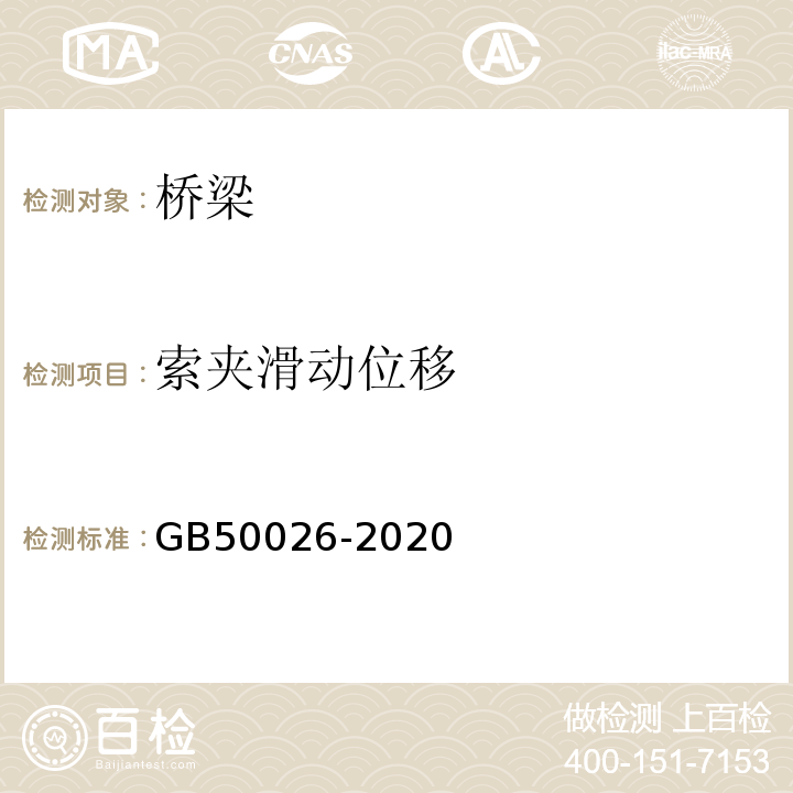 索夹滑动位移 工程测量规范GB50026-2020