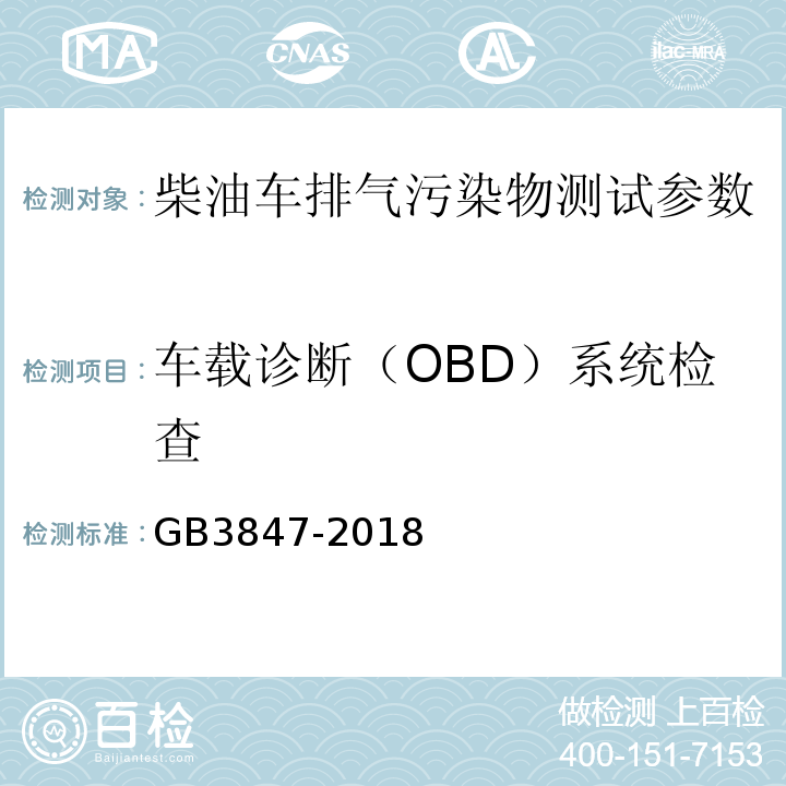 车载诊断（OBD）系统检查 柴油车污染物排放限值及测量方法（自由加速法及加载减速法） GB3847-2018