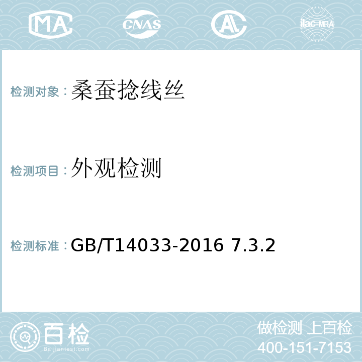 外观检测 桑蚕经纬捻线丝GB/T14033-2016 7.3.2